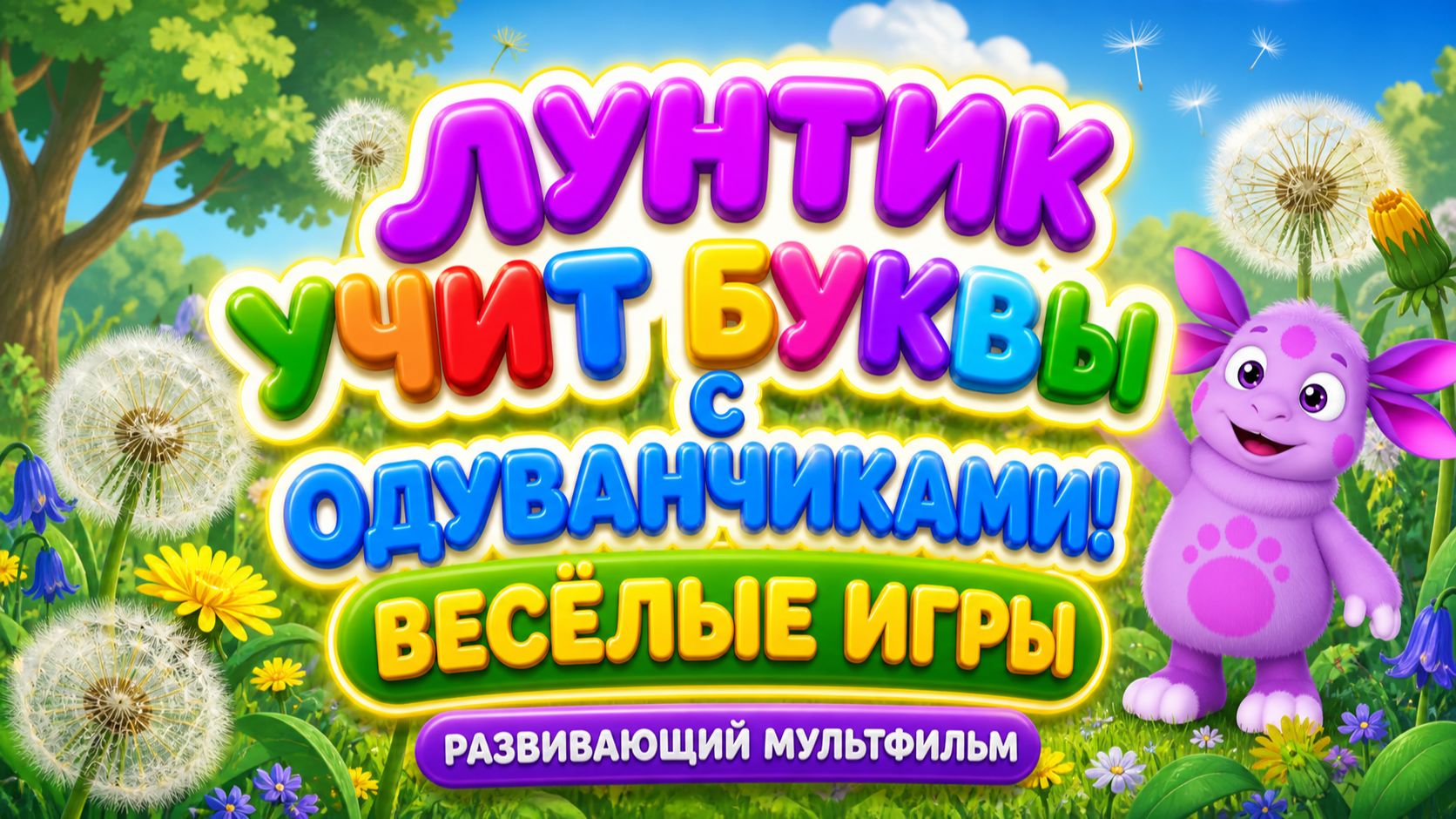 🌼 Лунтик учит буквы с одуванчиками! 🔤 Весёлые игры 🎮 Развивающий му