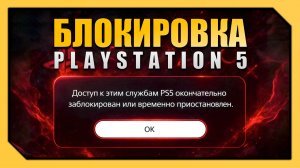 БЛОКИРОВКА PLAYSTATION 5