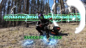 Самокатные будни #15 на KUGOO F3 PRO MAX