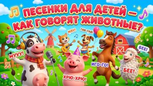 Песенки для детей — Как говорят животные? Синий трактор на ферме 🚜🐄 Развивающая песня