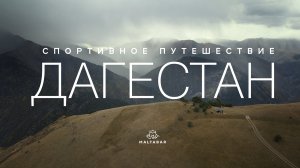 СПОРТИВНЫЕ ПУТЕШЕСТВИЯ. ДАГЕСТАН