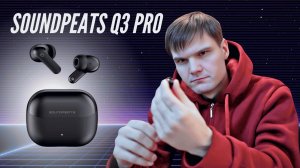 SoundPEATS Q3 Pro | Ваши новые звуковые питомцы