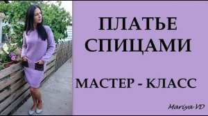 (Архив) Стильное платье спицами // Платье с карманами. МАСТЕР - КЛАСС. Mariya VD.