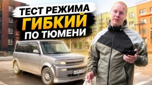Тестирую Режим ГИБКИЙ в Яндекс Доставке в Тюмени