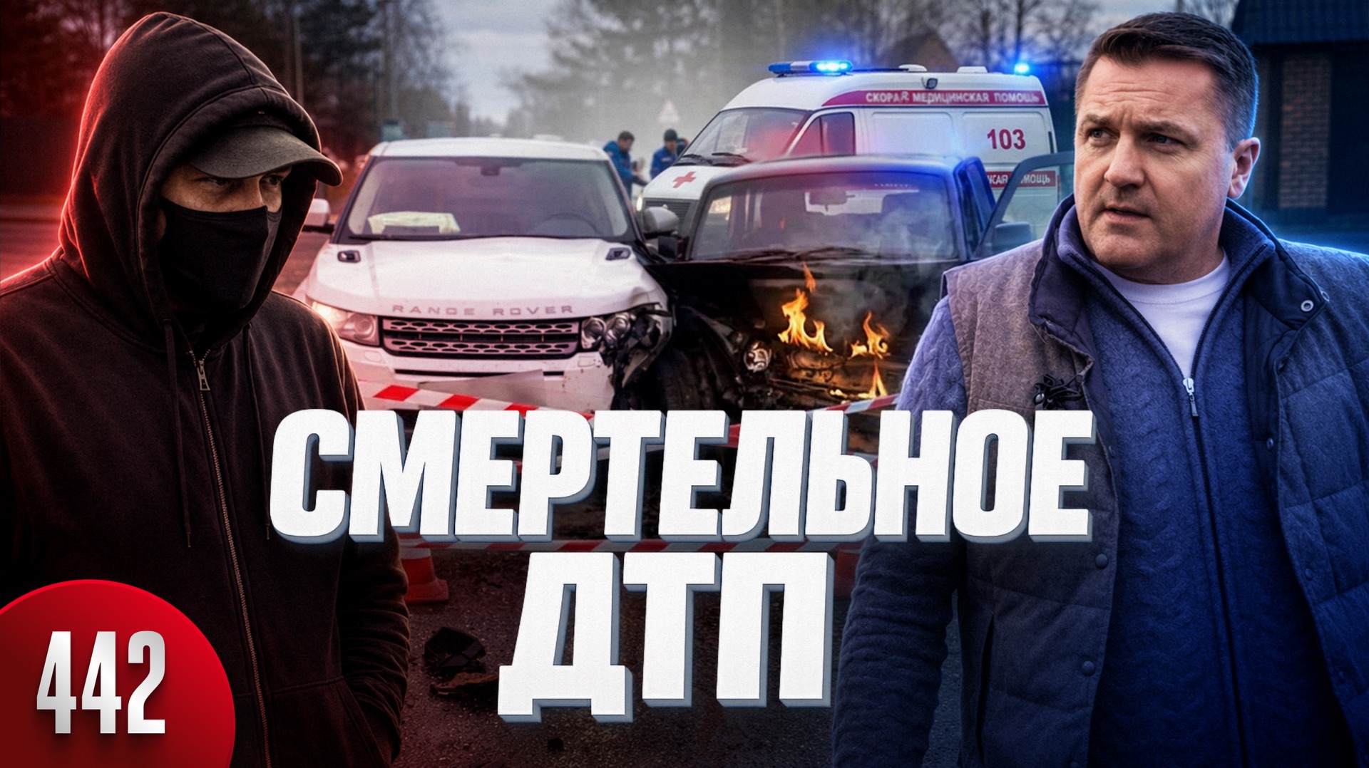 Жуткая авария на дороге / Невиновный потерял жену и осужден судом / Виновник ДТП на свободе