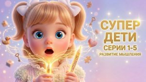 Обучающее видео для детей 💛 Развиваем мышление | Супер детки #1-5 серия