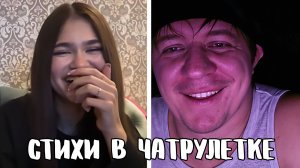Пригласил девчонок на концерт // Дмитрий Кравченко читает стихи в чатрулетке