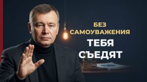 Мир уважает тебя так, как ты уважаешь себя
