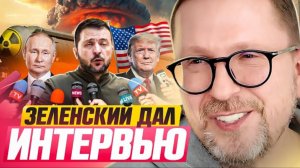Шарий: Зеленский дал интервью