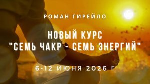 Новый курс «Семь чакр - семь энергий Человека» 6-12 июня 2026 г. КРЫМ