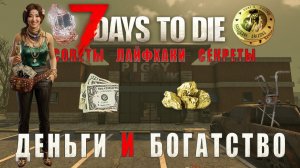 7 Days To Die 2.6 • Советы и лайфхаки • Деньги и где их взять в большом количестве