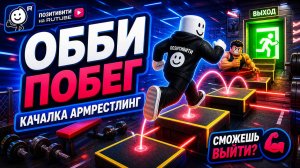 Обби: армрестлинг, качалка