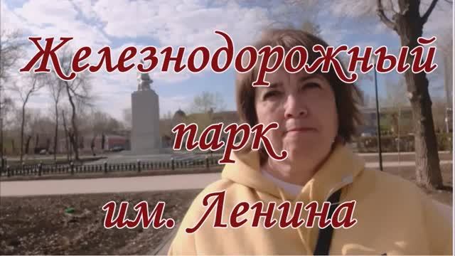 Пешком по Оренбургу. Железнодорожный парк