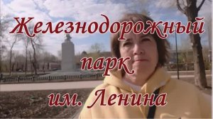 Пешком по Оренбургу. Железнодорожный парк
