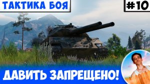 Город в 2-3 Танка Давить Запрещено! | Тактика боя №10
