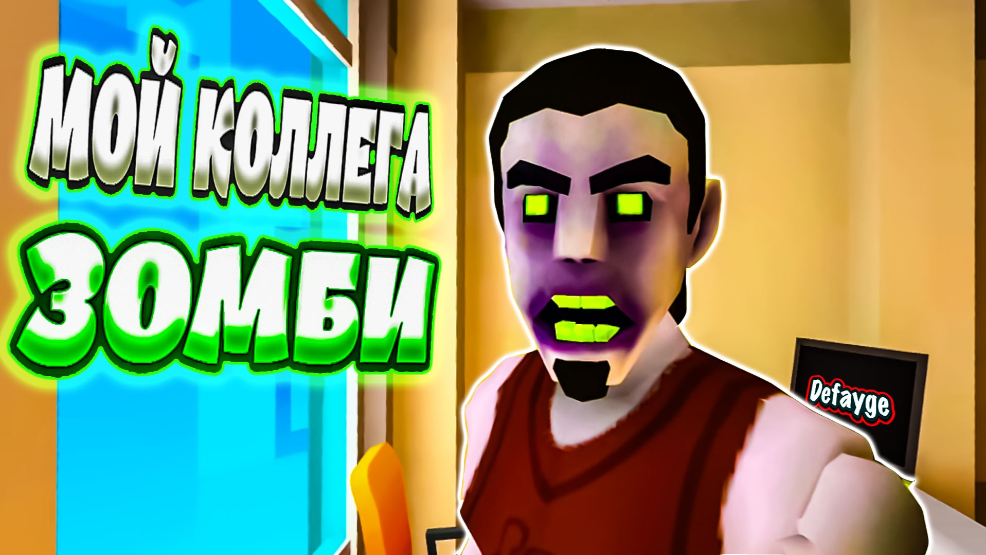 Мой коллега ЗОМБИ - Zombie Cleanup Service DEMO (геймплей, летсплей, gameplay, letsplay)