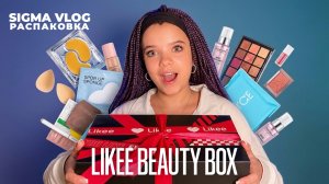 ТАКОГО я не ожидала! Распаковка Beauty Box Likee на 5 кг 💄 Sigma VLOG