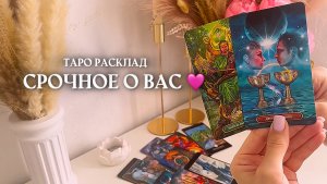 🔥срочное о вас🔥 #таро #тарорасклад #тароонлайн #гаданиеонлайн #гадание