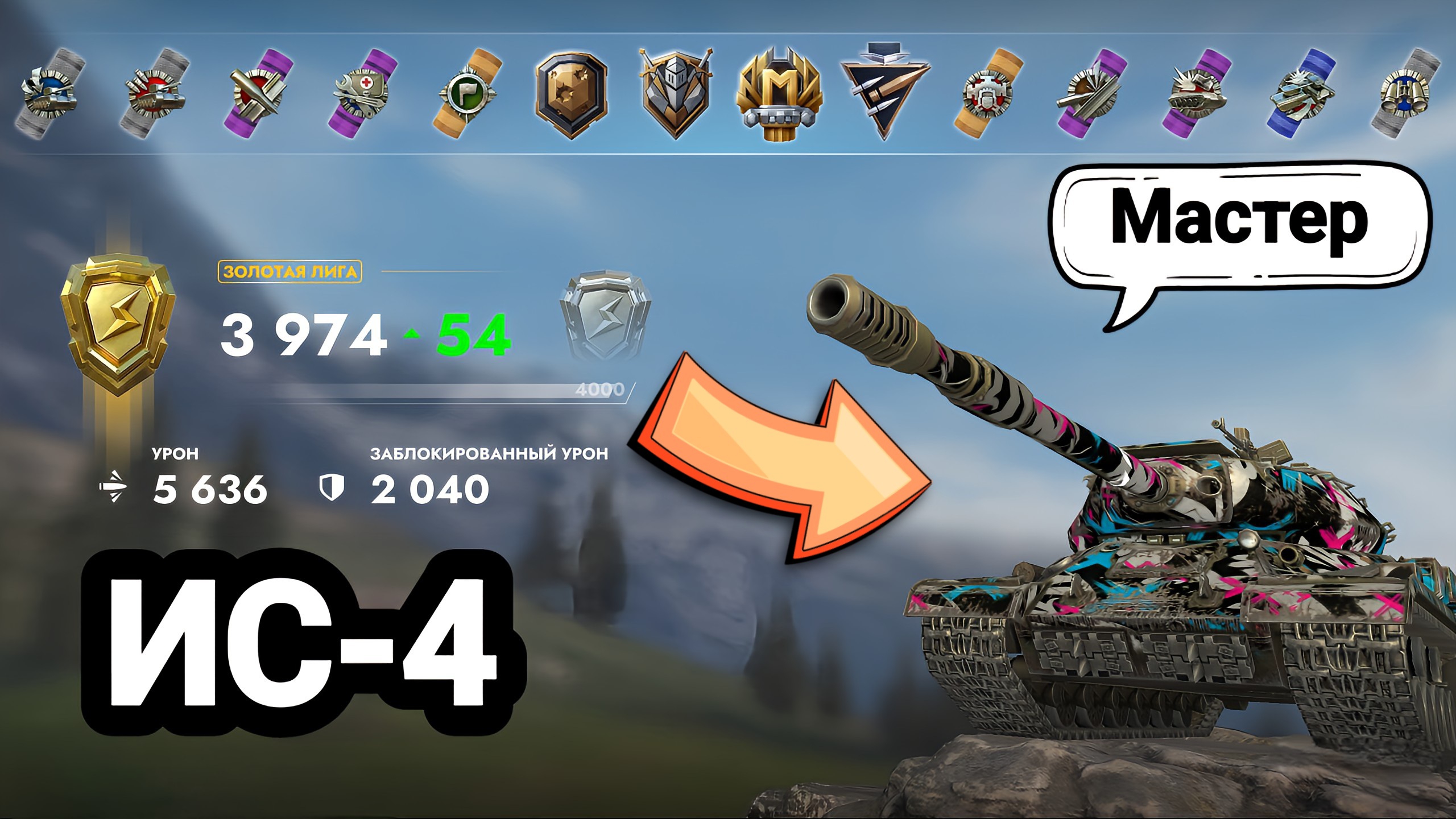 (Мастер) ИС-4 | Tanks Blitz