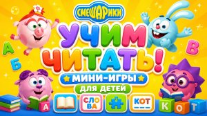 Учим читать! 📚 Смешарики — мини-игры для детей 🎮 Развивающий мультфильм