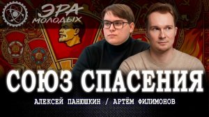 Комсомол 2.0, или Почему молодёжь выбирает красный путь | Алексей Панюшкин | Артём Филимонов