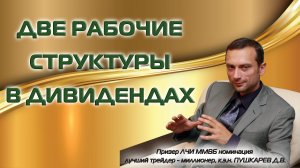 ДВЕ РАБОЧИЕ СТРУКТУРЫ В ДИВИДЕНДАХ