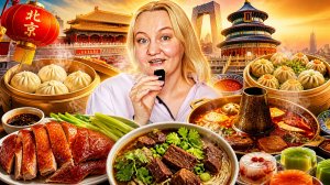 В Китае вкусно?! Мой  гастро тур по Пекину