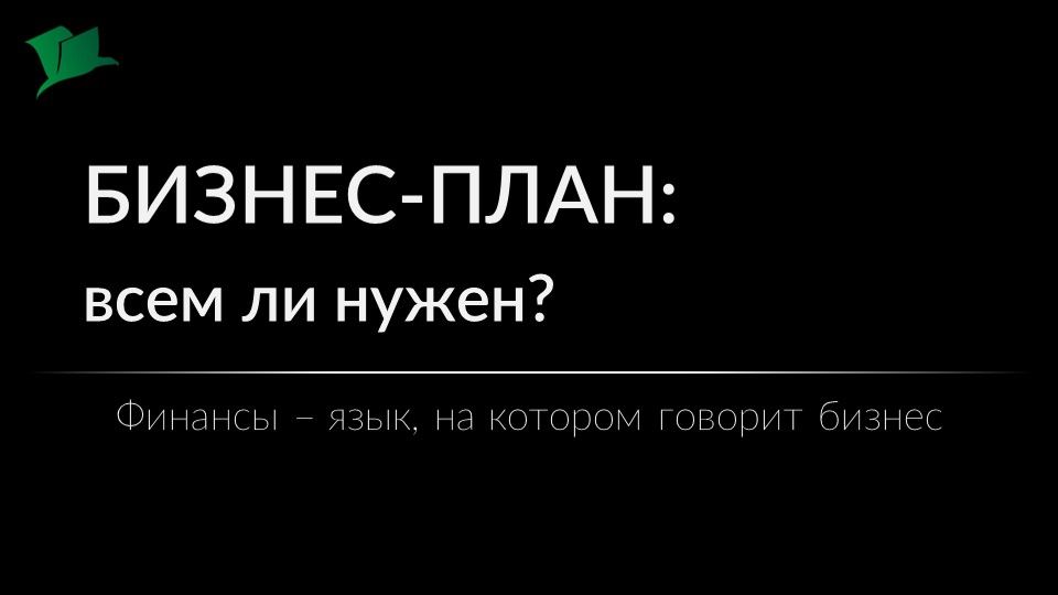 Бизнес-план: зачем он нужен и когда без него не обойтись