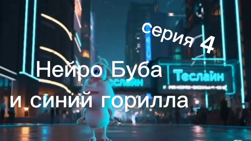 Нейро Буба и синий горилла серия 4