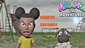 АМАНДА ИЗБИЛА БАРАШКА! AMANDA THE ADVENTURES