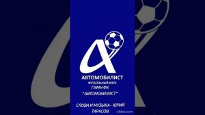 Гимн ФК «Автомобилист»