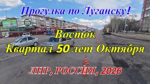 Прогулка по Луганску! Восток. Квартал 50 лет Октября! ЛНР, Россия!