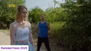 Фильм на вечер: Киловаттино (2025)