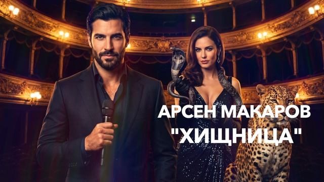 Арсен Макаров "Хищница" (Премьера трека,2026)