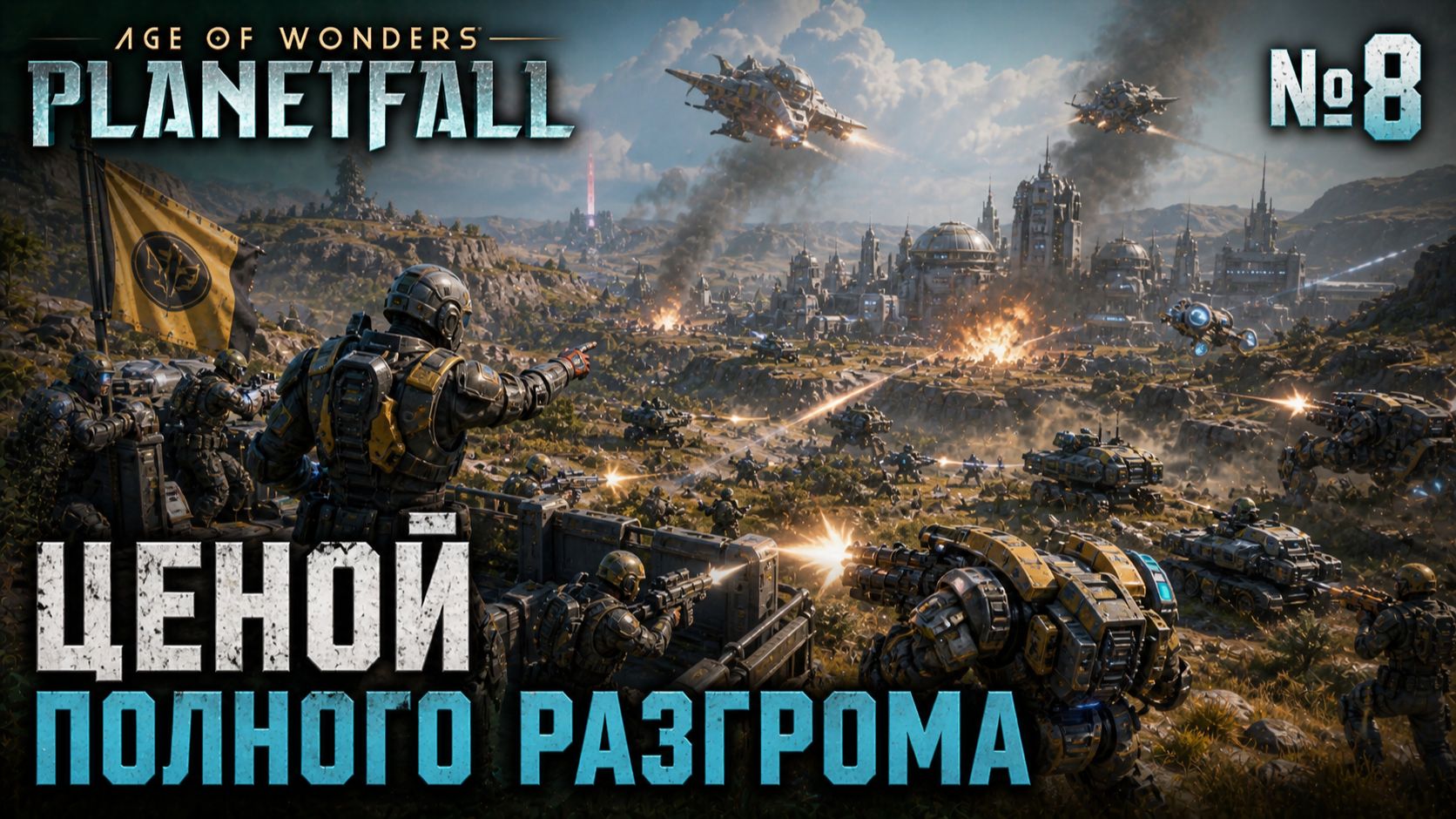 Разгром перед передышкой / Age of Wonders: Planetfall: прохождение №8