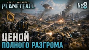 Разгром перед передышкой / Age of Wonders: Planetfall: прохождение №8