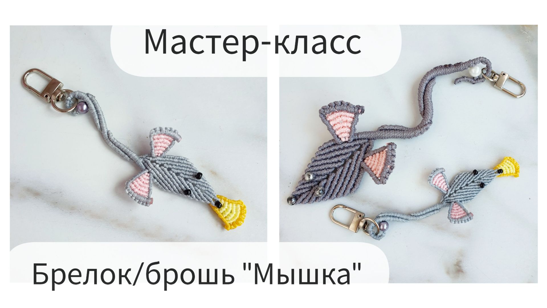 Брелок/брошь Мышка. Микромакраме