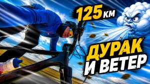 Дурак и ветер. 125 км.