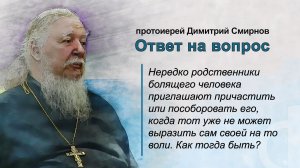 Родственники болящего приглашают причастить  его, когда тот уже не может выразить своей на то воли.