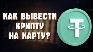 как вывести usdt с binance на карту мир в россии через приложение