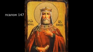 ПСАЛТИРЬ. Кафизма 20. Псалмы 143-150, молитва по двадцатой кафизме.