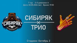 Сибиряк - Трио | Прямая трансляция