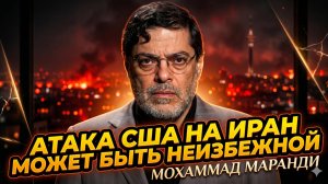 🚨Мохаммад Маранди бьёт тревогу: США могут ударить по Ирану в любую минуту