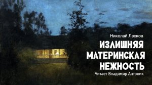 «Излишняя материнская нежность». Николай Лесков.  Читает Владимир Антоник. Аудиокнига.