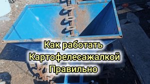 Как правильно работать на мотоблоке с картофелесажалкой правильно,и что нужно знать новичку.