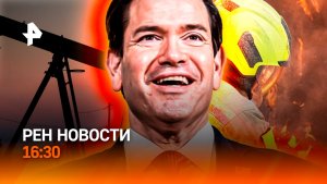 Пепелище в регионах / США: авиакомпании умирают / Рубио стал диджеем / РЕН Новости 16:30, 03.05.2026