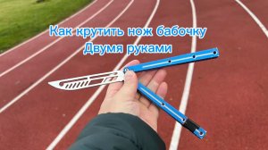 Как научиться крутить нож бабочку двумя руками