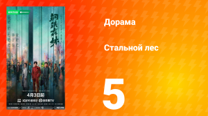 Стальной лес 5 серия
