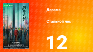 Стальной лес 12 серия