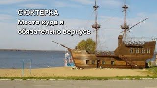 СЮКТЕРКА. Место куда я оьязательнл вернусь